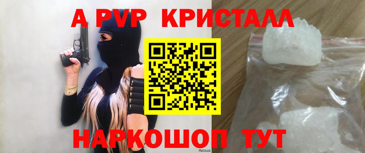 А ПВП кристаллы  A PVP  APVP мука  Крымск  Alpha-PVP СК  цены наркотик  Вход с VPN 