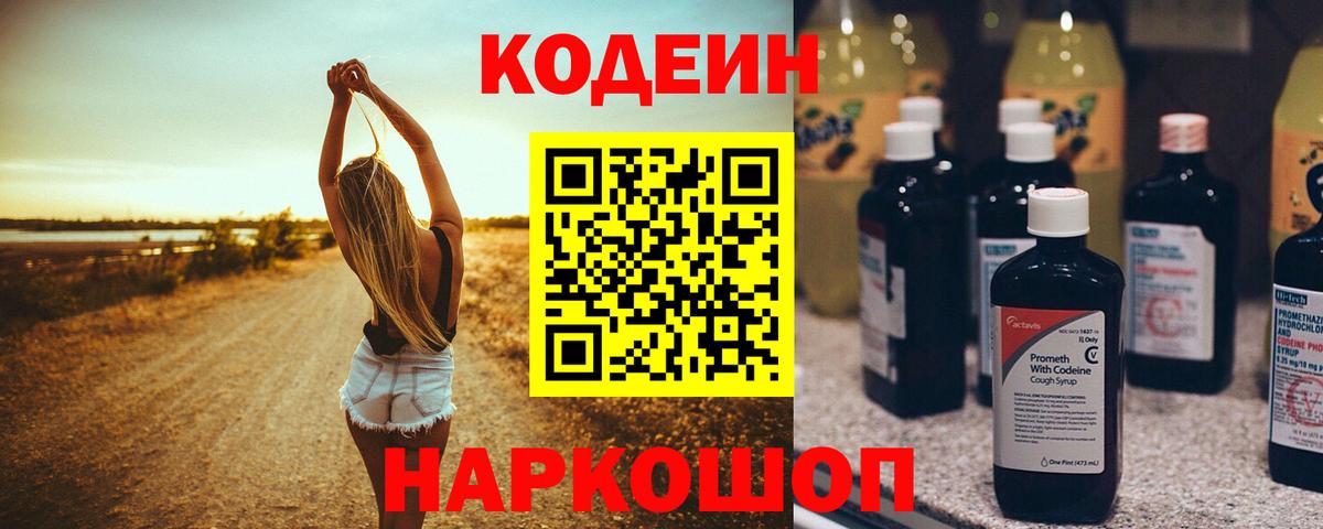 Кодеин Purple Drank  Вход с VPN  Крымск 